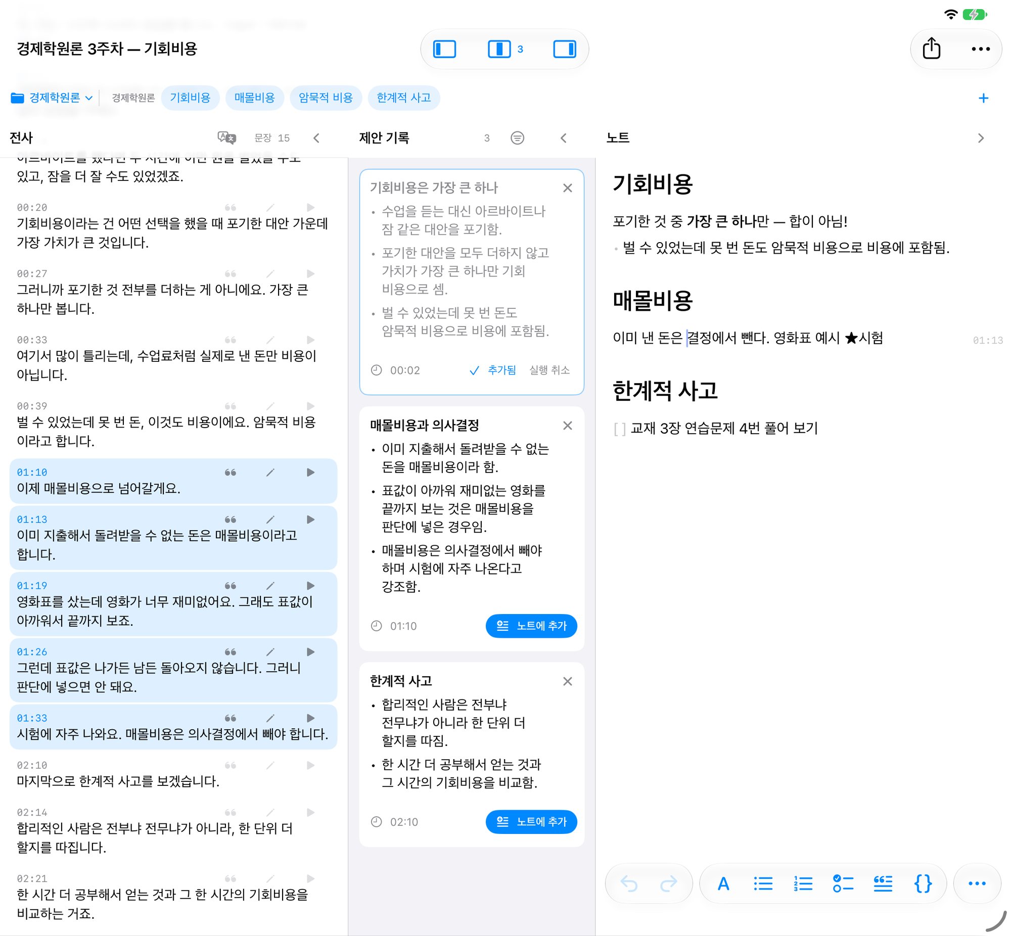 노트의 ‘이미 낸 돈은 결정에서 뺀다’ 문단에 커서가 있고, 전사 창에서 01:10부터 01:33까지의 문장이 파랗게 골라져 있다.