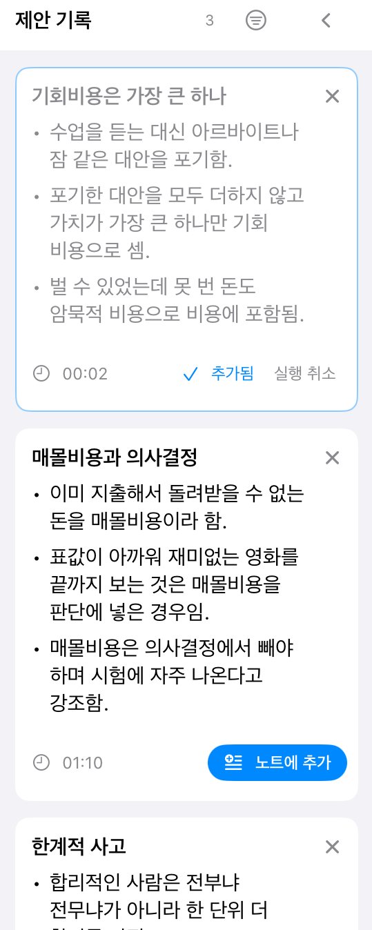 제안 기록 창. 요점 카드마다 노트에 추가 단추가 있다.