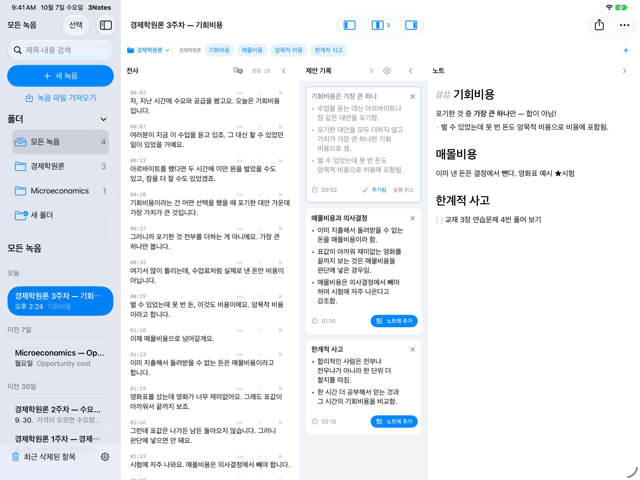 3Notes 되돌아보기 화면. 왼쪽부터 전사, 제안 기록, 노트 세 창이 나란히 서 있다.